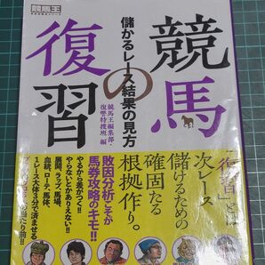 競馬の復習 儲かるレース結果の見方 (競馬王馬券攻略本シリーズ) 競馬王編集部・復讐特捜班/編