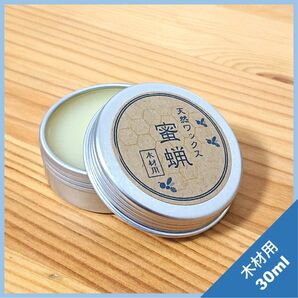 蜜蝋ワックス(木材用)30ml
