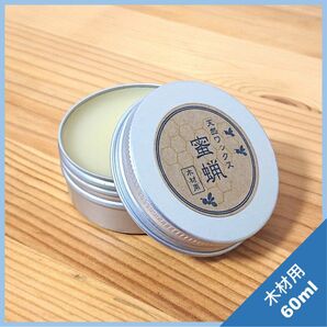 蜜蝋ワックス(木材用)60ml