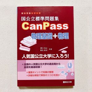 国公立標準問題集 CanPass物理基礎+物理