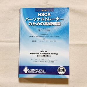 NSCAパーソナルトレーナーのための基礎知識 第2版