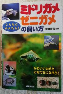 [Используется] Книга "Как сохранить морские черепахи" Narumido Publishing