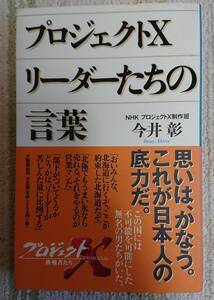 【中古】本　「プロジェクトX　リーダーたちの言葉」　文藝春秋