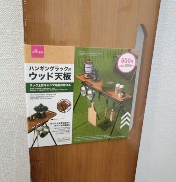 DAISO ハンギングラック用 ウッド天板 キャンプ アウトドア 未使用