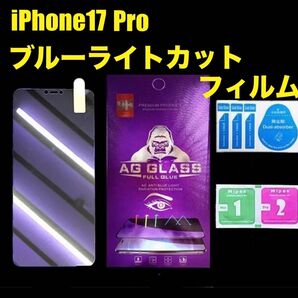世界のゴリラガラス ブルーライトカット 画面保護 強化ガラス iPhone17Pro