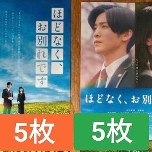 10枚 映画 ほどなく、お別れです 第2弾 フライヤー チラシ 目黒蓮 浜辺美波 スノーマンSnowMan めめ