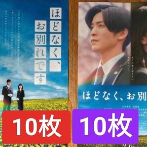 20枚 映画 ほどなく、お別れです 第2弾 フライヤー チラシ 目黒蓮 浜辺美波 スノーマンSnowMan