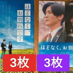 6枚 映画 ほどなく、お別れです 第2弾 フライヤー チラシ 目黒蓮 浜辺美波 スノーマンSnowMan めめ