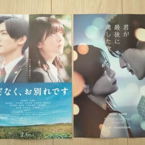 2つセット 目黒蓮 ほどなく、お別れです 道枝駿佑 君が最後に遺した歌 なにわ男子 映画 フライヤー チラシ 浜辺美波