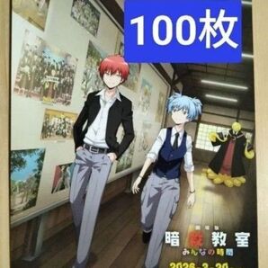 100枚 暗殺教室 映画 フライヤー チラシ アニメ「暗殺教室」の放送10周年を記念したプロジェクト