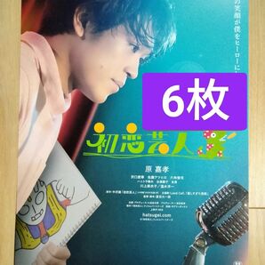 6枚 初恋芸人 原義孝 timelesz 映画 フライヤー チラシ 沢口愛華 佐藤アツヒロ 六角慎司 川上麻衣子