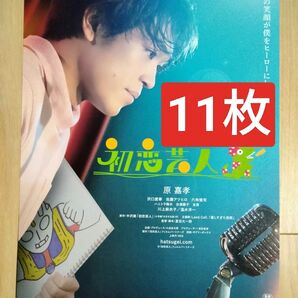 11枚 初恋芸人 原義孝 timelesz 映画 フライヤー チラシ 沢口愛華 佐藤アツヒロ 六角慎司 川上麻衣子