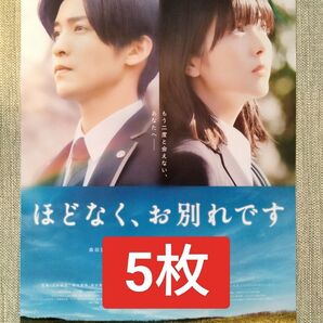 5枚 映画 ほどなく、お別れです 第2弾 フライヤー チラシ 目黒蓮 浜辺美波 ほどなくお別れです SnowMan スノーマン