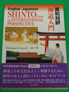 英和対訳 神道入門　山口智　戎光祥出版