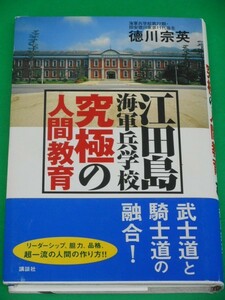 江田島海軍兵学校　究極の人間教育　徳川宗英　講談社