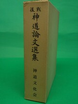 戦後神道論文選集　平泉澄 他　神道文化会_画像1