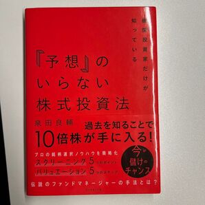 『予想』のいらない株式投資法 泉田良輔 伝説のファンドマネージャー