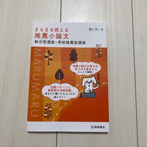 まるまる使える推薦小論文 総合型選抜・学校推薦型選抜 桐原書店 樋口裕一