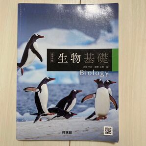 生物基礎 Biology 啓林館 高校生物基礎