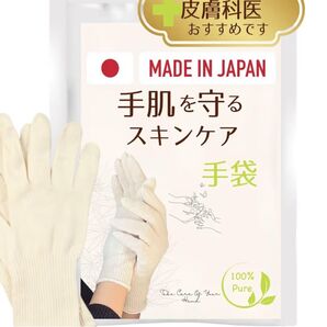 皮膚科医おすすめ スキンケア手袋 MADE IN JAPAN 100%Pure