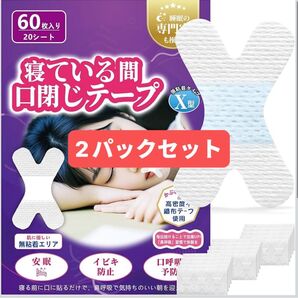 【睡眠のプロ監修】口閉じテープ いびき防止グッズ 60枚入【強粘着】いびき防止テープ 口呼吸防止 のどの乾燥・いびきの音を軽減