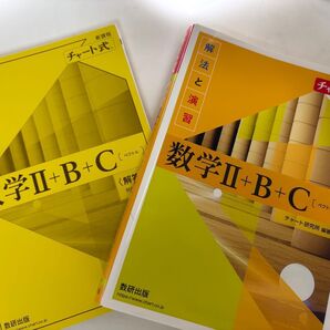 チャート式 数学II+B+C 解答セット 新課程 解法と演習 数研出版