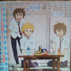 男子高校生の日常会話レンタル落ちCD