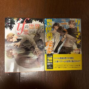 海野幸 BL小説 2冊セット「ifの世界で恋がはじまる」「リーマン二人で異世界探索」