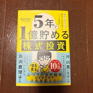5年で1億貯める株式投資 片山晃 馬渕磨理子