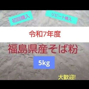 令和7年度 福島県産 そば粉 5kg③