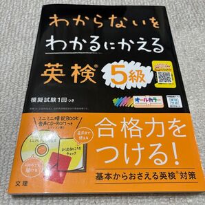 わからないをわかるにかえる 英検5級 ミニミニ暗記BOOK 音声CD-ROMつき
