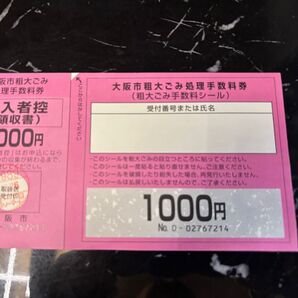 大阪市 粗大ゴミ 処理手数料券 1000円