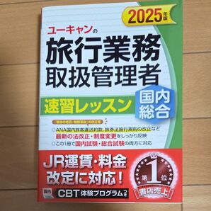 ユーキャンの旅行業務取扱管理者速習レッスン国内総合 2025年版