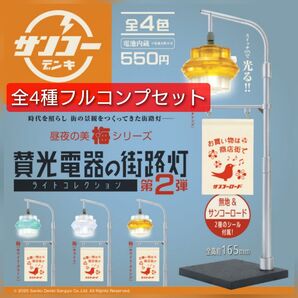 【コンプ】賛光電器の街路灯ライトコレクション 第2弾 ガチャ