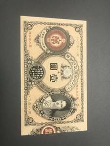 古紙幣 古銭 改造紙幣1円　神功皇后壹圓　未使用品　本物(227)