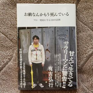 お前なんかもう死んでいる プロ一発屋に学ぶ50の法則 有吉弘行