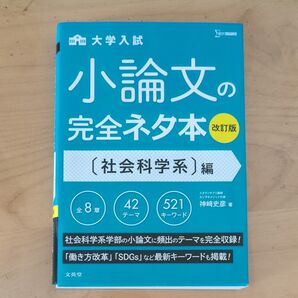 小論文の完全ネタ本 問題集