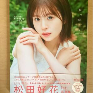 日向坂46 松田好花 1st写真集 「振り向いて」