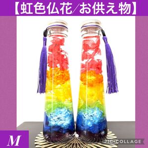 【虹色(七色)仏花/お供え物】〜華やか仏花ハーバリウム〜オーダー受付ページ