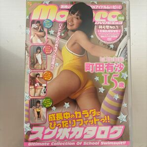 町田有沙 moecco 水着カタログ DVD アイドル イメージDVD 水着カタログ モエッコ イメージ