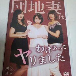 団地妻は、 わけあってヤリました DVD 男の週末