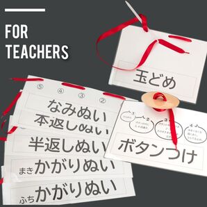 小学校家庭科 縫い方 7選 指導見本 Bigサイズ 小学校教師用教材 手作り教具