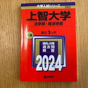 上智大学 法学部・経済学部 2024 教学社 大学入試シリーズ 282