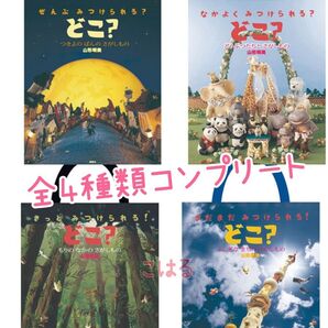 どこ?あそべるとーと コンプリートセット