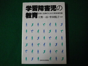 ■学習障害児の教育　診断と指導のための実践事例集　上野一彦　牟田悦子 共編著　日本文化科学社　1992年■F3SD2020111802■