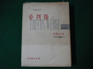 ■夢判断　上巻のみ　フロイド選集11　フロイド著　高橋義孝訳　日本教文社　昭和29年初版■F3SD2020111811■