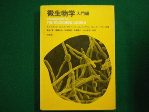 ■微生物学　入門編　R・Y・スタニエ他 　培風館　1992年初版第17刷■F3IM2020111903■