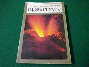 ■日本列島は生きている　竹内均監修　読売新聞科学報道本部編　河出書房新社　昭和43年■F3SD2020112007■