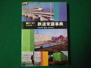 ■目で見てわかる　鉄道常識事典　河合時平監修　交友社　昭和41年改訂第4版■F3SD2020112010■