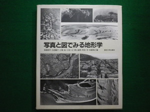 ■写真と図でみる地形学 大型本 貝塚 爽平　東京大学出版　1994年■F3IM2020112019■